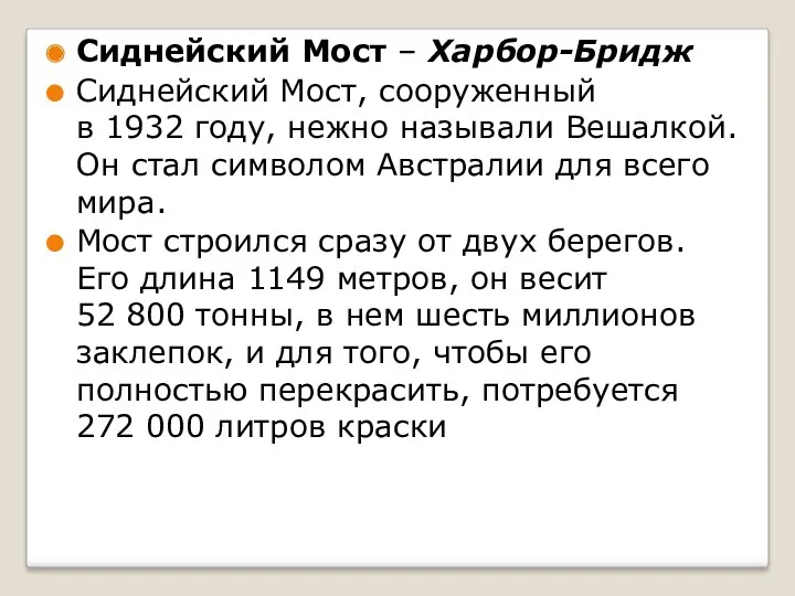 Сиднейский Мост – Харбор-Бридж Сиднейский Мост, сооруженный в 1932 году,