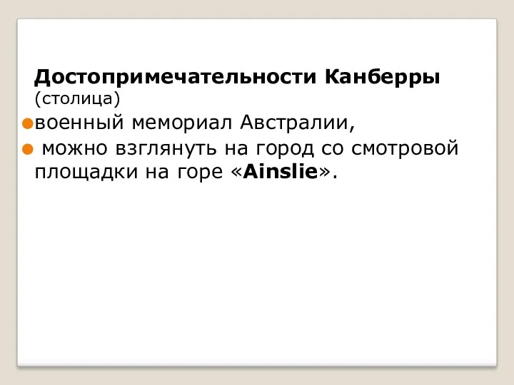 Достопримечательности Канберры (столица) военный мемориал Австралии, можно взглянуть на город со смотровой площадки на горе «Ainslie».