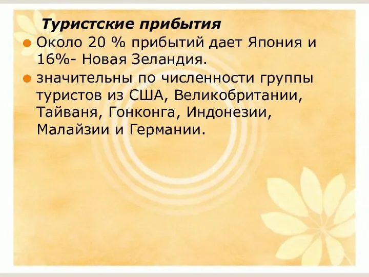 Туристские прибытия Около 20 % прибытий дает Япония и 16%-