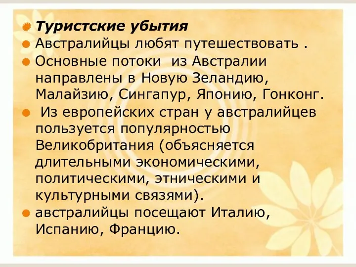 Туристские убытия Австралийцы любят путешествовать . Основные потоки из Австралии