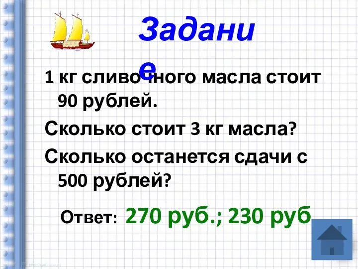 1 кг сливочного масла стоит 90 рублей. Сколько стоит 3