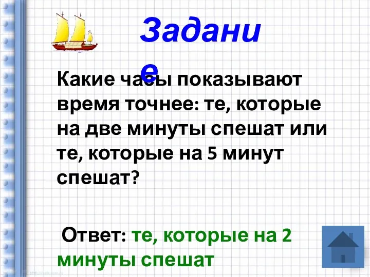 Какие часы показывают время точнее: те, которые на две минуты