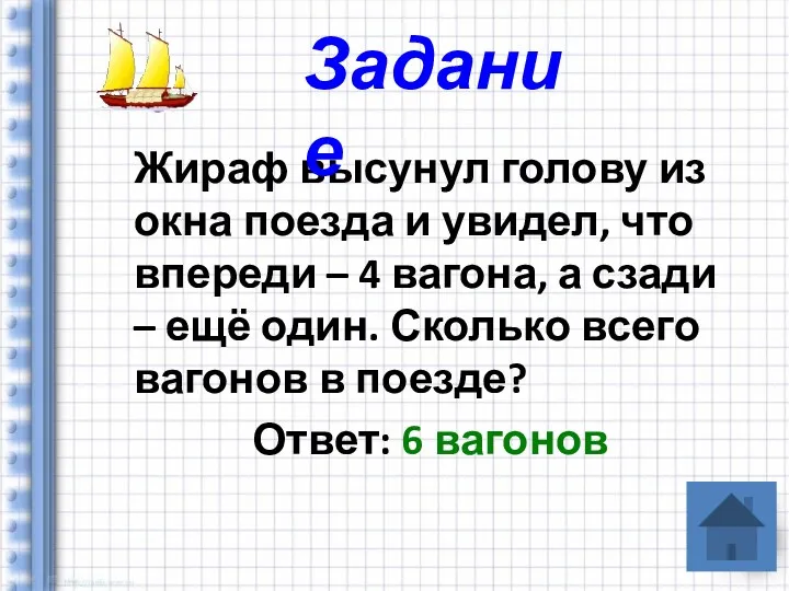 Жираф высунул голову из окна поезда и увидел, что впереди