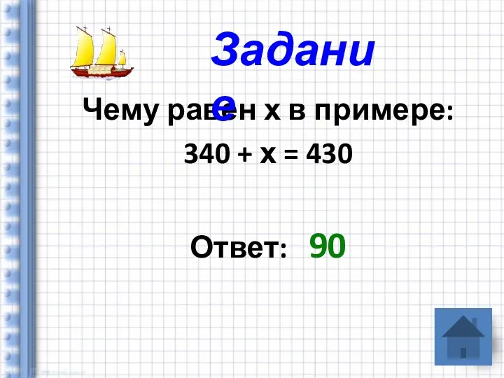 Чему равен х в примере: 340 + х = 430 Ответ: 90 Задание
