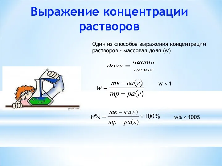 Выражение концентрации растворов Один из способов выражения концентрации растворов – массовая доля (w) w w%