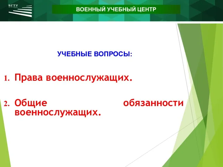 www.urfu.ru УЧЕБНЫЕ ВОПРОСЫ: 2 Права военнослужащих. Общие обязанности военнослужащих.