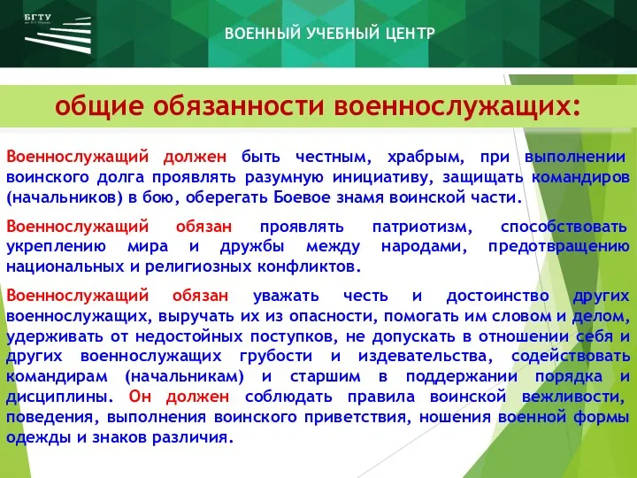 общие обязанности военнослужащих: Военнослужащий должен быть честным, храбрым, при выполнении