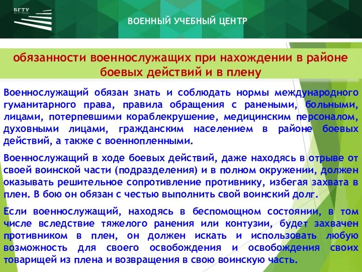 обязанности военнослужащих при нахождении в районе боевых действий и в