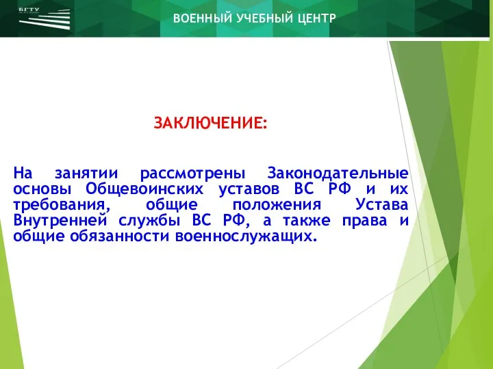 ЗАКЛЮЧЕНИЕ: На занятии рассмотрены Законодательные основы Общевоинских уставов ВС РФ