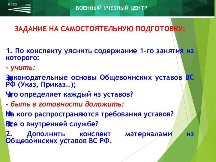 ЗАДАНИЕ НА САМОСТОЯТЕЛЬНУЮ ПОДГОТОВКУ: 1. По конспекту уяснить содержание 1-го