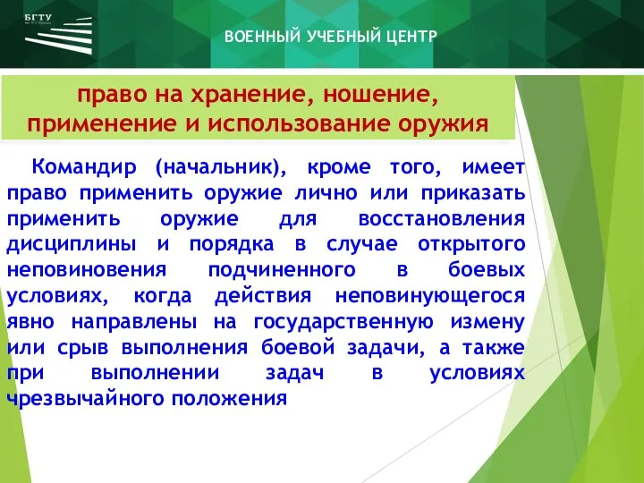 право на хранение, ношение, применение и использование оружия Командир (начальник),