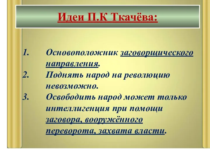 Основоположник заговорщического направления. Поднять народ на революцию невозможно. Освободить народ