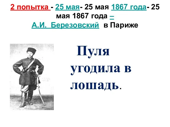 2 попытка - 25 мая- 25 мая 1867 года- 25