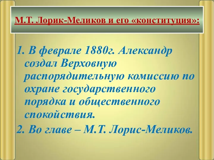 1. В феврале 1880г. Александр создал Верховную распорядительную комиссию по