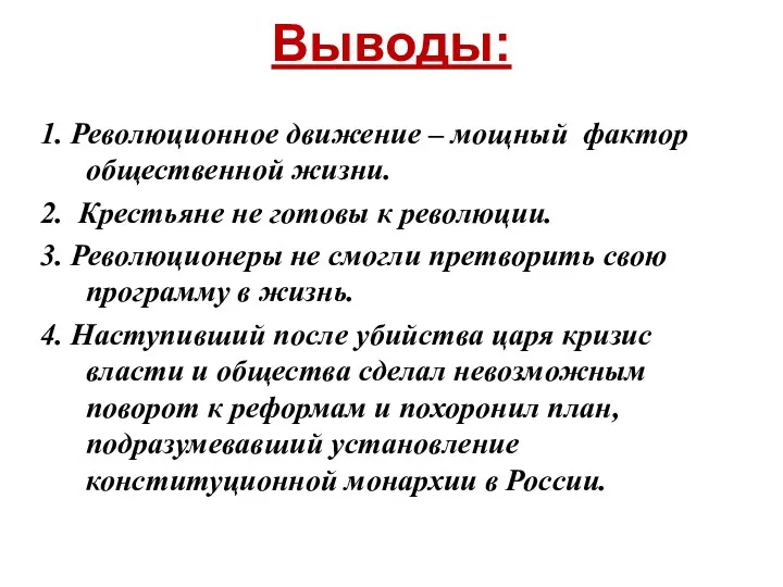 Выводы: 1. Революционное движение – мощный фактор общественной жизни. 2.