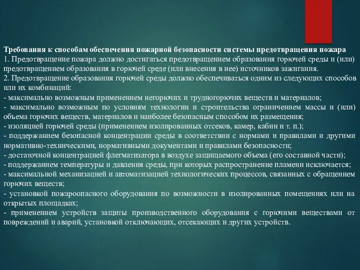 Требования к способам обеспечения пожарной безопасности системы предотвращения пожара 1.