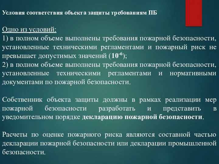 Условия соответствия объекта защиты требованиям ПБ Одно из условий: 1)