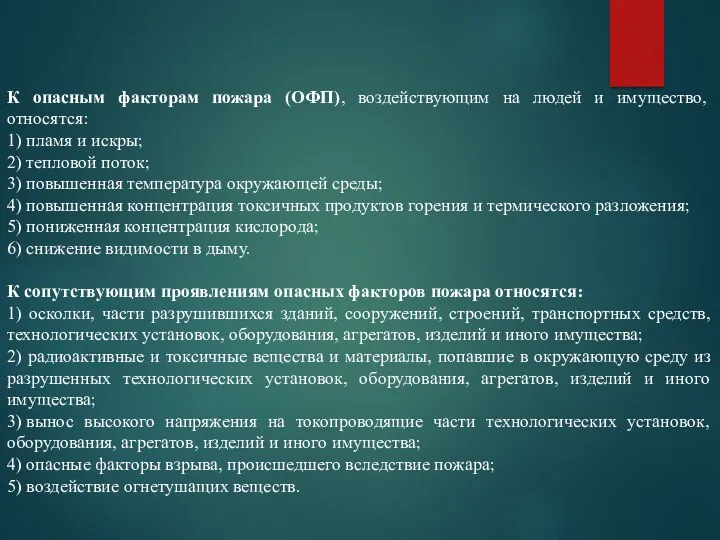 К опасным факторам пожара (ОФП), воздействующим на людей и имущество,