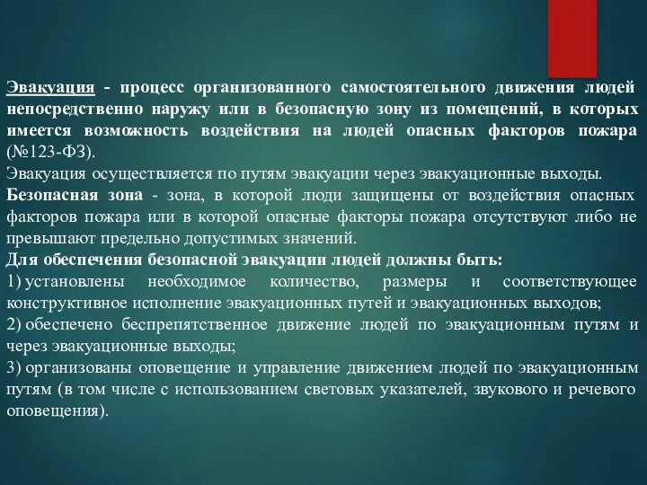 Эвакуация - процесс организованного самостоятельного движения людей непосредственно наружу или