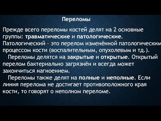 Переломы Прежде всего переломы костей делят на 2 основные группы: