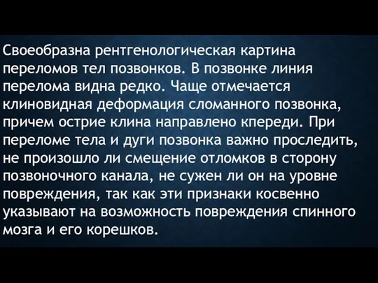 Своеобразна рентгенологическая картина переломов тел позвонков. В позвонке линия перелома