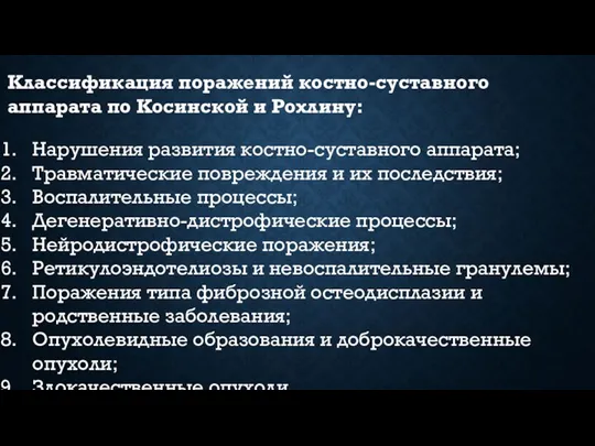 Классификация поражений костно-суставного аппарата по Косинской и Рохлину: Нарушения развития