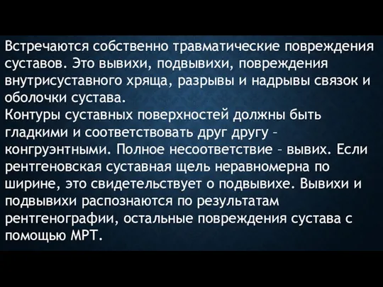 Встречаются собственно травматические повреждения суставов. Это вывихи, подвывихи, повреждения внутрисуставного