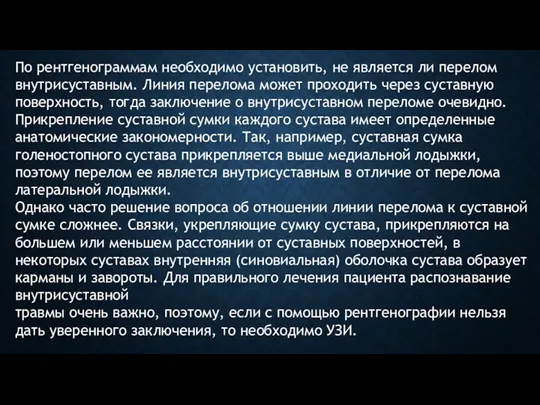 По рентгенограммам необходимо установить, не является ли перелом внутрисуставным. Линия