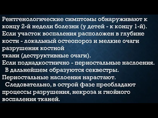 Рентгенологические симптомы обнаруживают к концу 2-й недели болезни (у детей