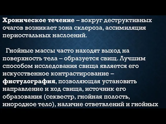 Хроническое течение – вокруг деструктивных очагов возникает зона склероза, ассимиляция