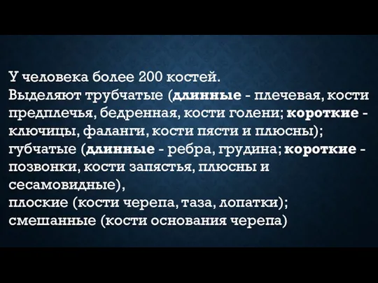 У человека более 200 костей. Выделяют трубчатые (длинные - плечевая,