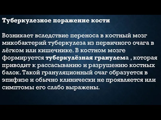 Туберкулезное поражение кости Возникает вследствие переноса в костный мозг микобактерий