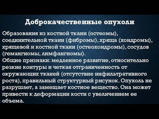 Доброкачественные опухоли Образования из костной ткани (остеомы), соединительной ткани (фибромы),