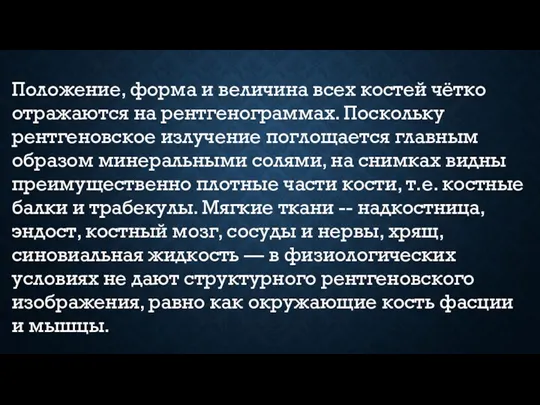 Положение, форма и величина всех костей чётко отражаются на рентгенограммах.