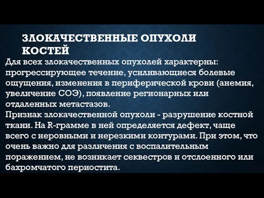 ЗЛОКАЧЕСТВЕННЫЕ ОПУХОЛИ КОСТЕЙ Для всех злокачественных опухолей характерны: прогрессирующее течение,