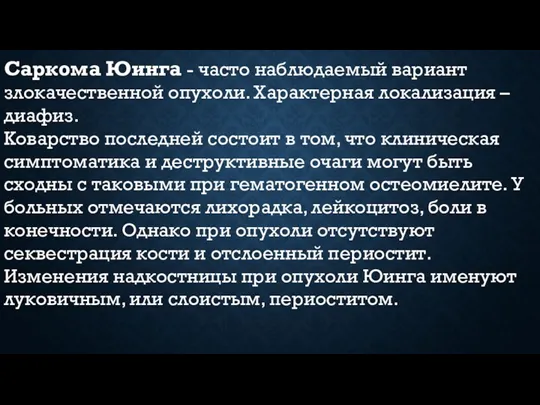 Саркома Юинга - часто наблюдаемый вариант злокачественной опухоли. Характерная локализация