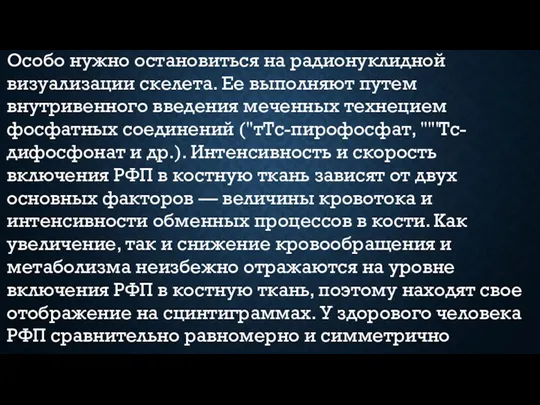 Особо нужно остановиться на радионуклидной визуализации скелета. Ее выполняют путем