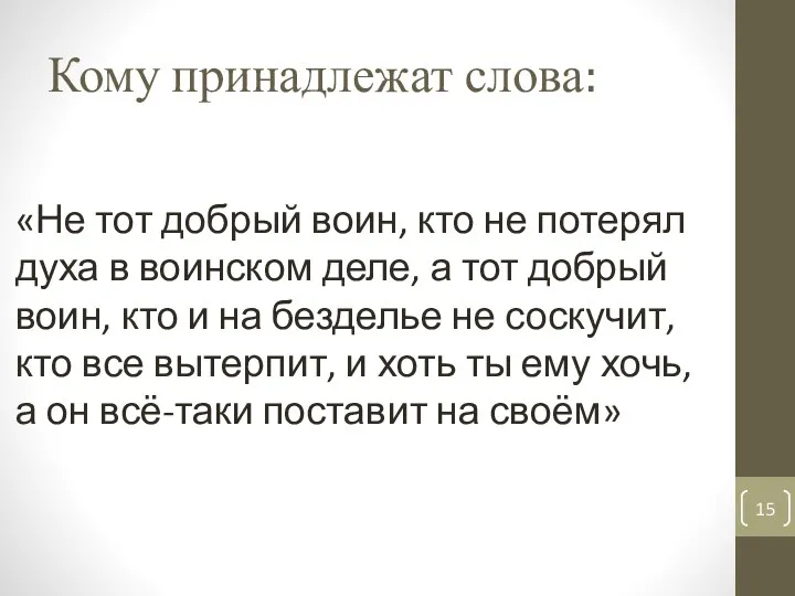 Кому принадлежат слова: «Не тот добрый воин, кто не потерял