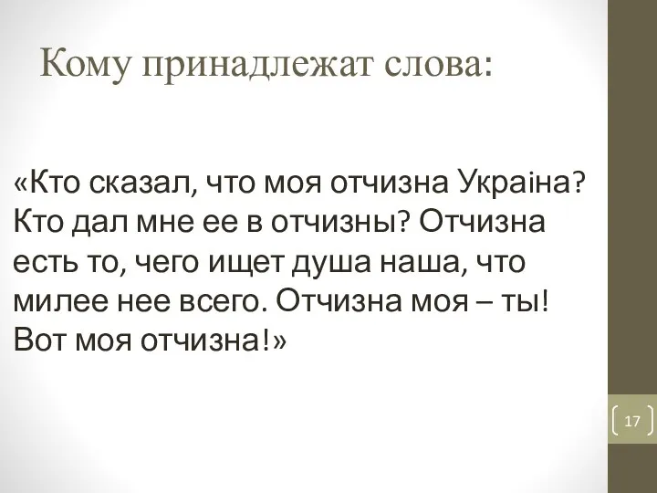 Кому принадлежат слова: «Кто сказал, что моя отчизна Украiна? Кто