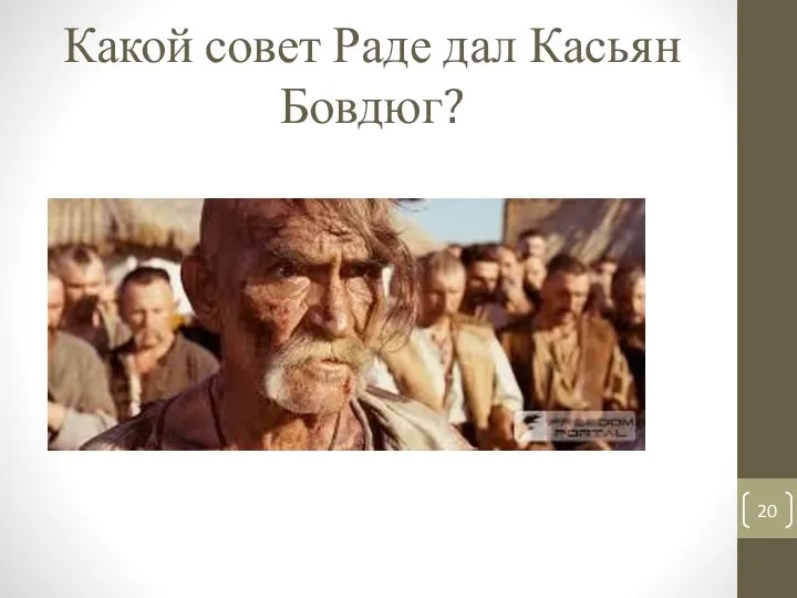 Какой совет Раде дал Касьян Бовдюг?