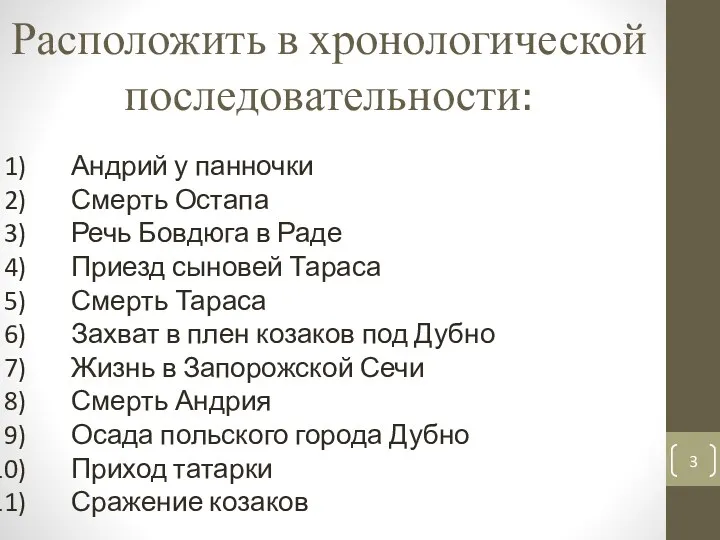 Расположить в хронологической последовательности: Андрий у панночки Смерть Остапа Речь