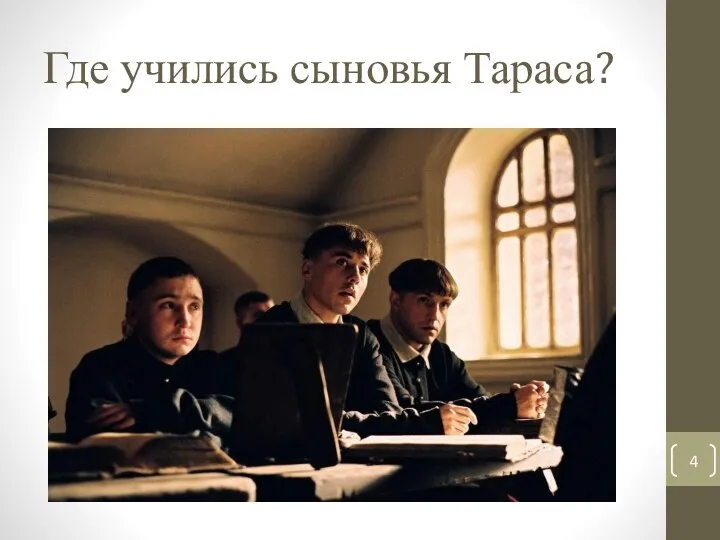 Где учились сыновья Тараса?