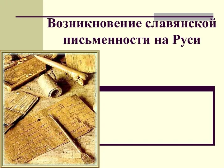 Возникновение славянской письменности на Руси