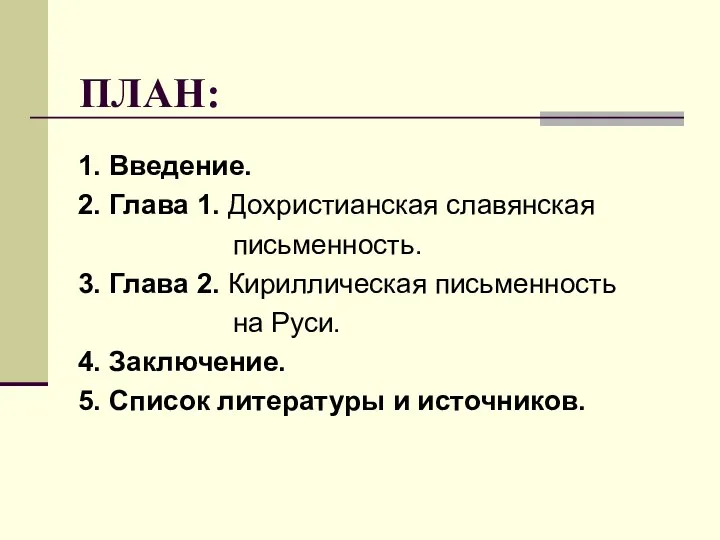 ПЛАН: 1. Введение. 2. Глава 1. Дохристианская славянская письменность. 3.