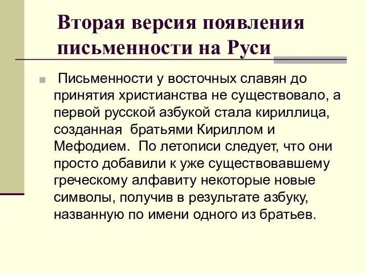 Вторая версия появления письменности на Руси Письменности у восточных славян