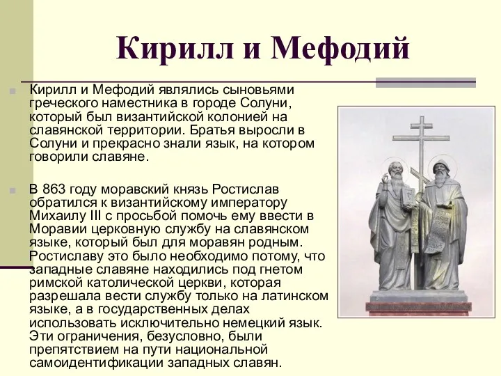 Кирилл и Мефодий Кирилл и Мефодий являлись сыновьями греческого наместника