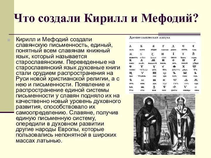 Что создали Кирилл и Мефодий? Кирилл и Мефодий создали славянскую