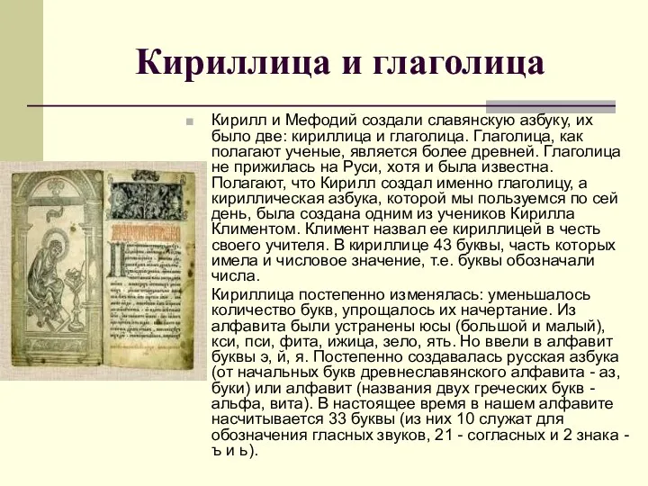 Кириллица и глаголица Кирилл и Мефодий создали славянскую азбуку, их