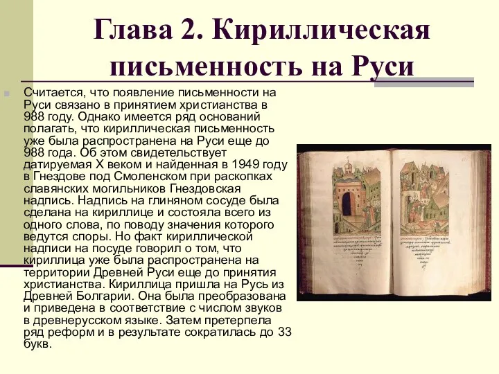Глава 2. Кириллическая письменность на Руси Считается, что появление письменности
