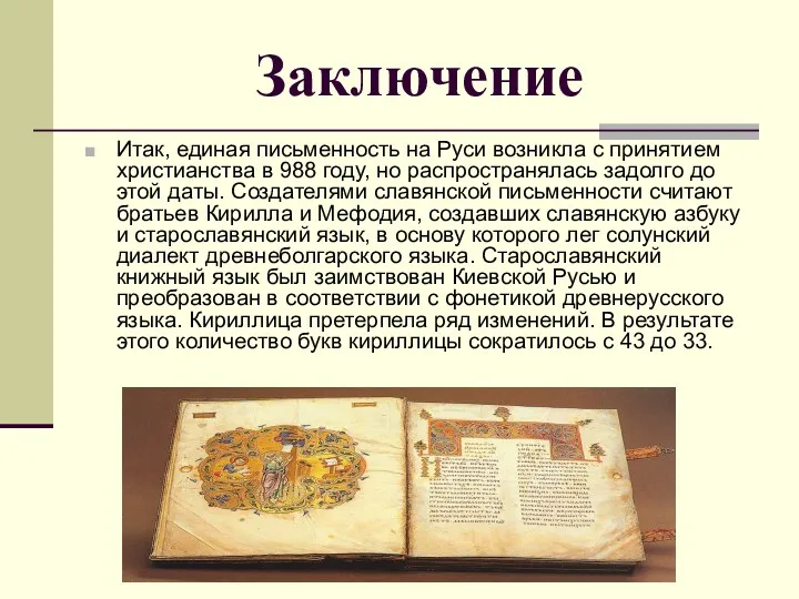 Заключение Итак, единая письменность на Руси возникла с принятием христианства